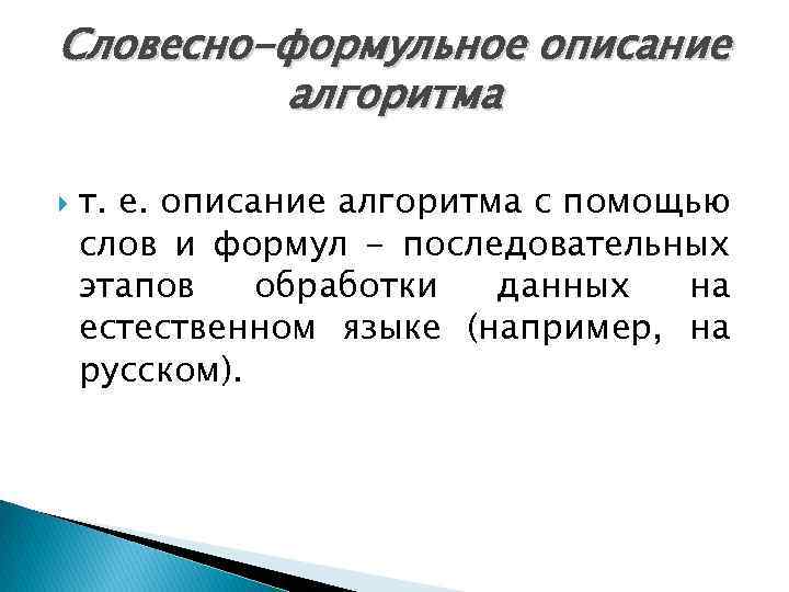 Словесно-формульное описание алгоритма т. е. описание алгоритма с помощью слов и формул - последовательных