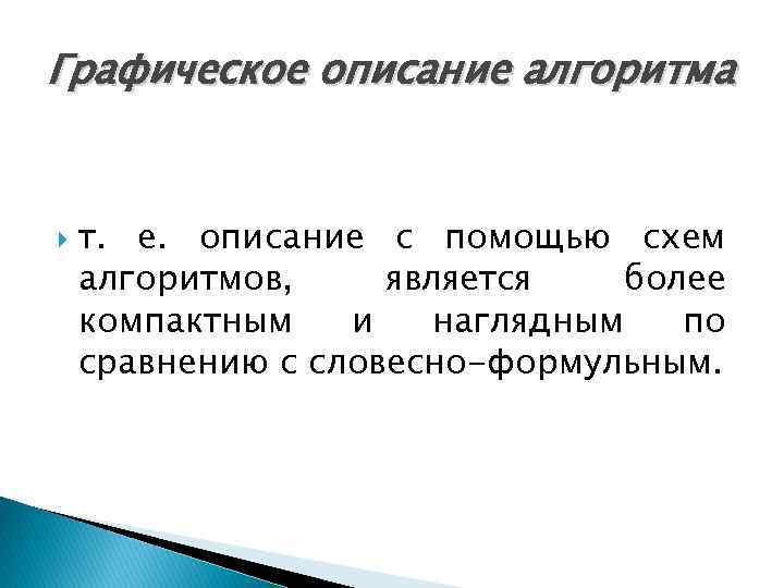 Графическое описание алгоритма т. е. описание с помощью схем алгоритмов, является более компактным и