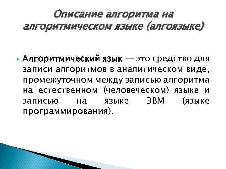 Описание алгоритма на алгоритмическом языке (алгоязыке) Алгоритмический язык — это средство для записи алгоритмов