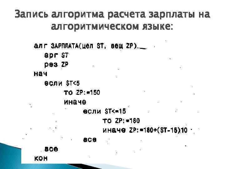 Запись алгоритма расчета зарплаты на алгоритмическом языке: 