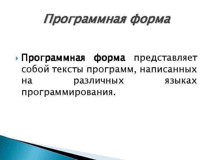 Программная форма представляет собой тексты программ, написанных на различных языках программирования. 