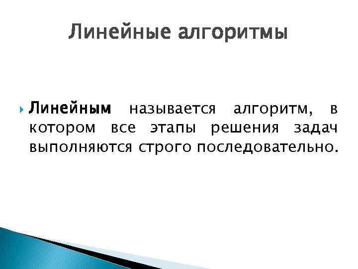 Линейные алгоритмы Линейным называется алгоритм, в котором все этапы решения задач выполняются строго последовательно.