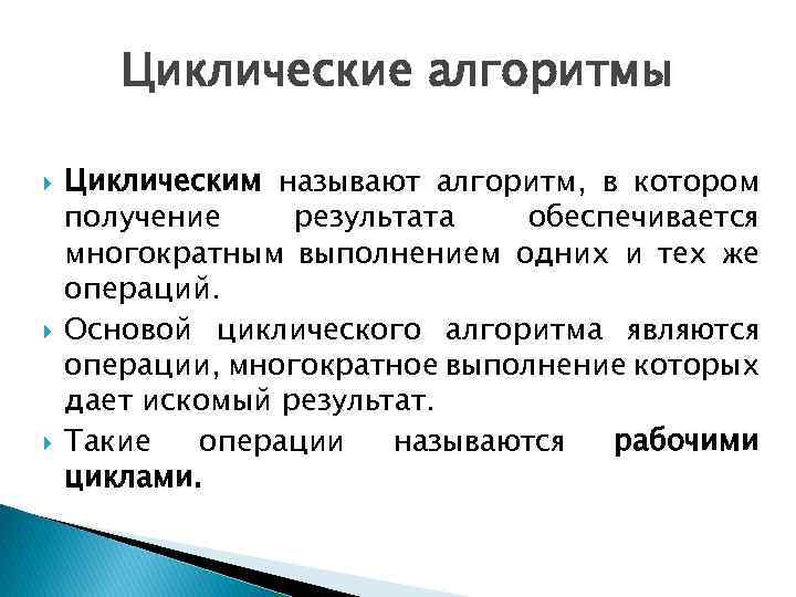 Циклические алгоритмы Циклическим называют алгоритм, в котором получение результата обеспечивается многократным выполнением одних и