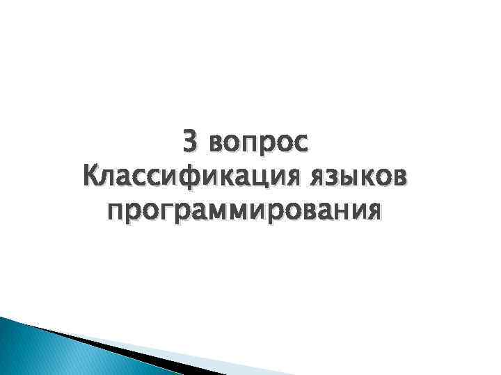 3 вопрос Классификация языков программирования 