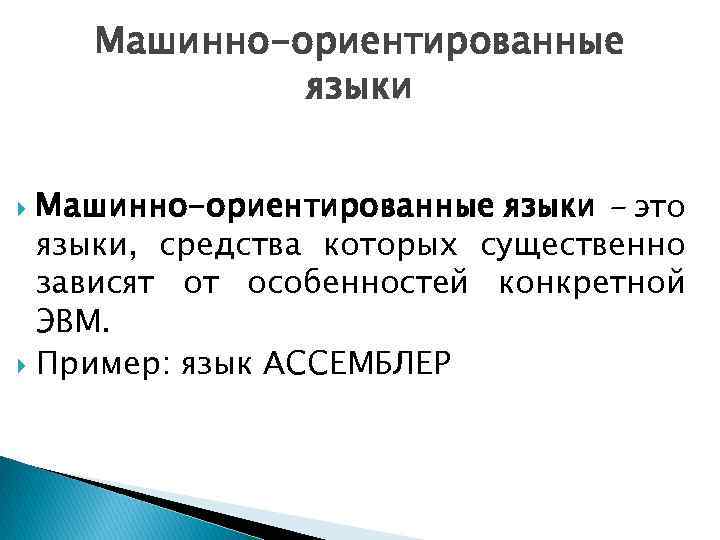 Машинно-ориентированные языки - это языки, средства которых существенно зависят от особенностей конкретной ЭВМ. Пример: