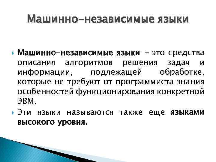 Машинно-независимые языки - это средства описания алгоритмов решения задач и информации, подлежащей обработке, которые