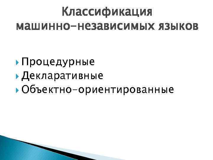 Классификация машинно-независимых языков Процедурные Декларативные Объектно-ориентированные 