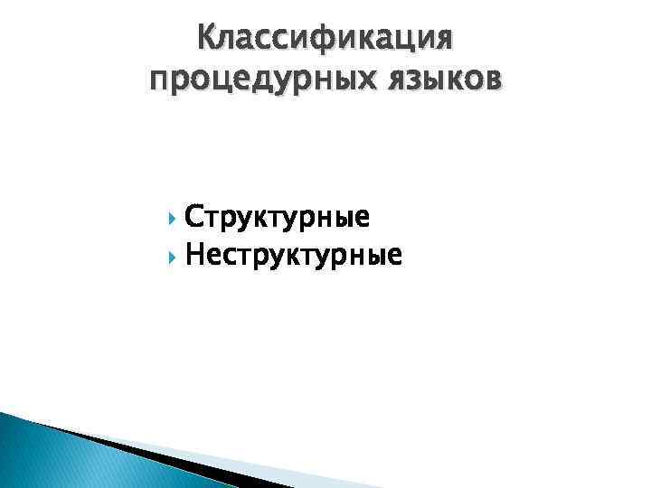 Классификация процедурных языков Структурные Неструктурные 