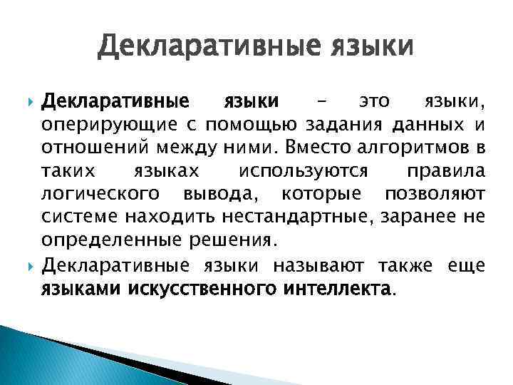 Декларативные языки это языки, оперирующие с помощью задания данных и отношений между ними. Вместо