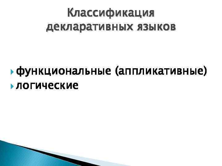 Классификация декларативных языков функциональные логические (аппликативные) 