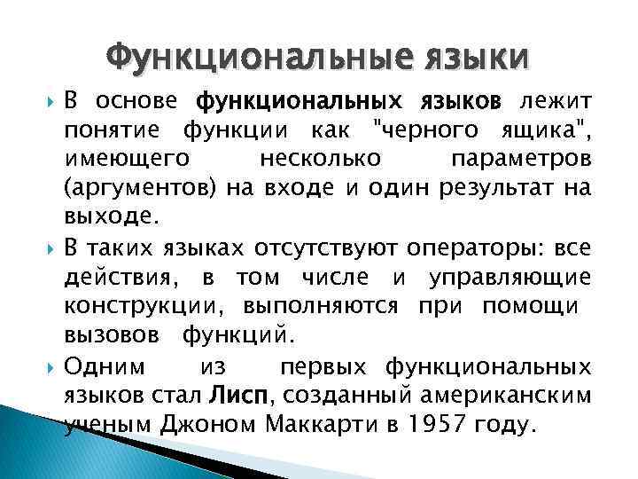 Функциональные языки В основе функциональных языков лежит понятие функции как "черного ящика", имеющего несколько