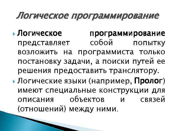 Логическое программирование представляет собой попытку возложить на программиста только постановку задачи, а поиски путей