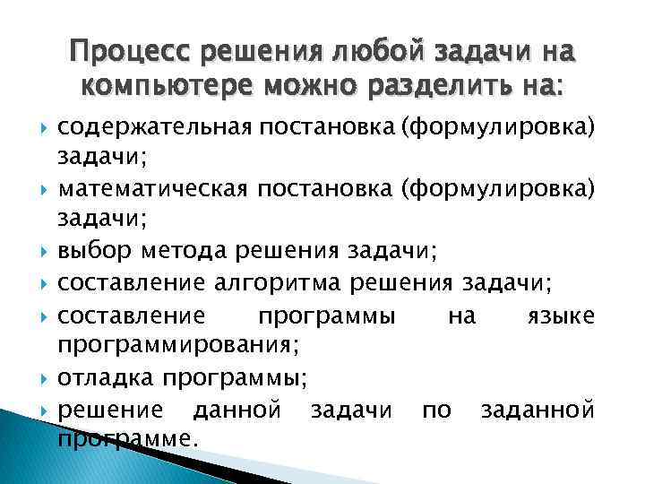 Процесс решения любой задачи на компьютере можно разделить на: содержательная постановка (формулировка) задачи; математическая