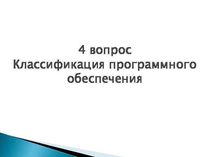 4 вопрос Классификация программного обеспечения 