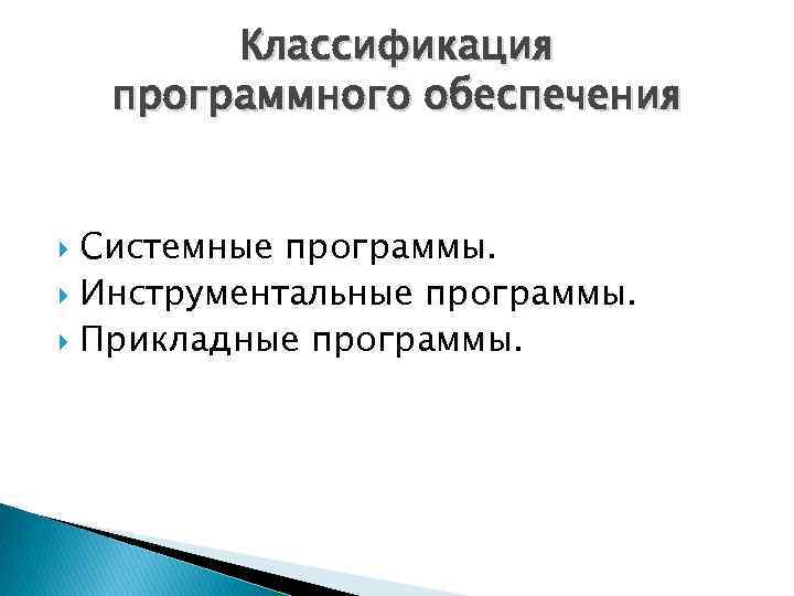 Классификация программного обеспечения Системные программы. Инструментальные программы. Прикладные программы. 