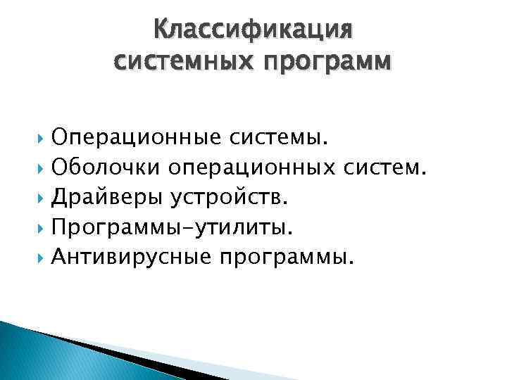 Классификация системных программ Операционные системы. Оболочки операционных систем. Драйверы устройств. Программы-утилиты. Антивирусные программы. 