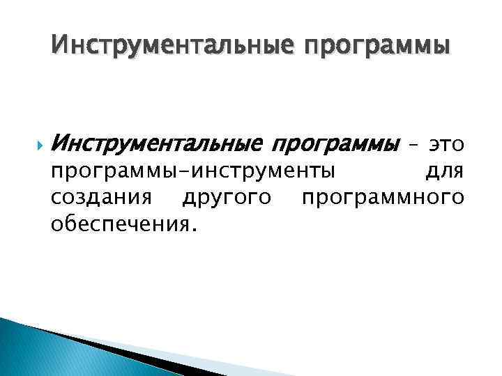 Инструментальное программное обеспечение. Инструментальные программы. Инструментальные программы предназначены для. Инструментальные программы это программы. Инструментальные программы для чего применяется.