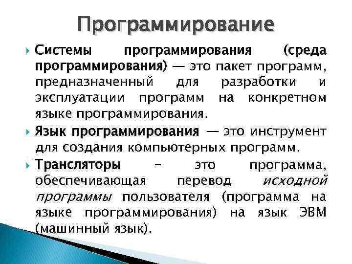 Программирование Системы программирования (среда программирования) — это пакет программ, предназначенный для разработки и эксплуатации