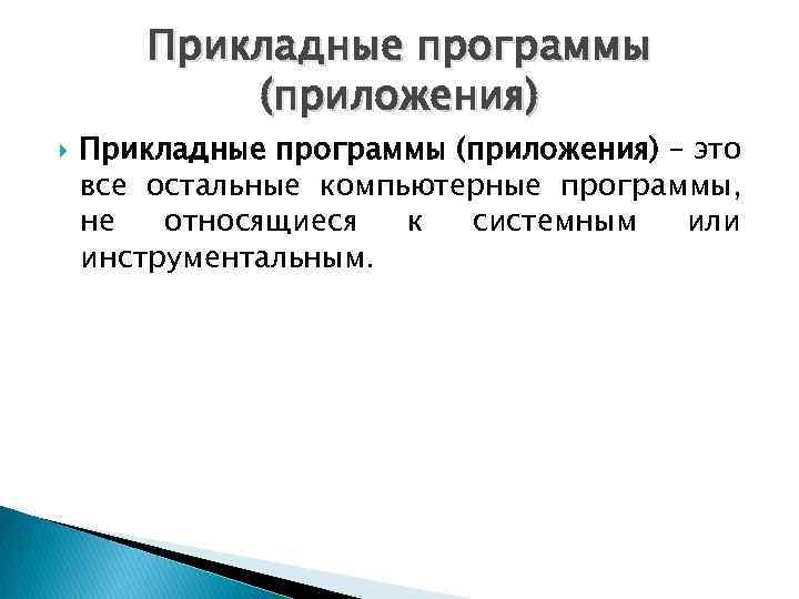 Прикладные программы (приложения) – это все остальные компьютерные программы, не относящиеся к системным или