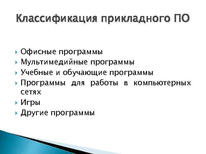 Классификация прикладного ПО Офисные программы Мультимедийные программы Учебные и обучающие программы Программы для работы