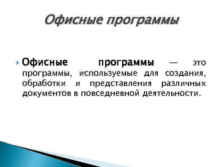 Офисные программы — это программы, используемые для создания, обработки и представления различных документов в