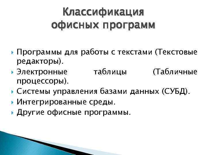 Классификация офисных программ Программы для работы с текстами (Текстовые редакторы). Электронные таблицы (Табличные процессоры).