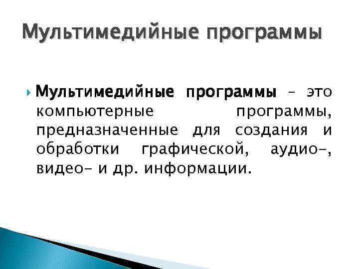 Мультимедийные программы – это компьютерные программы, предназначенные для создания и обработки графической, аудио-, видео-