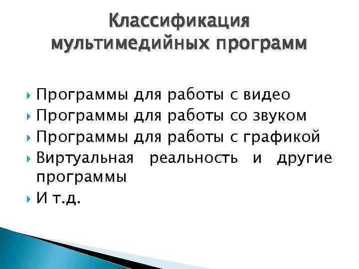 Классификация мультимедийных программ Программы для работы с видео Программы для работы со звуком Программы