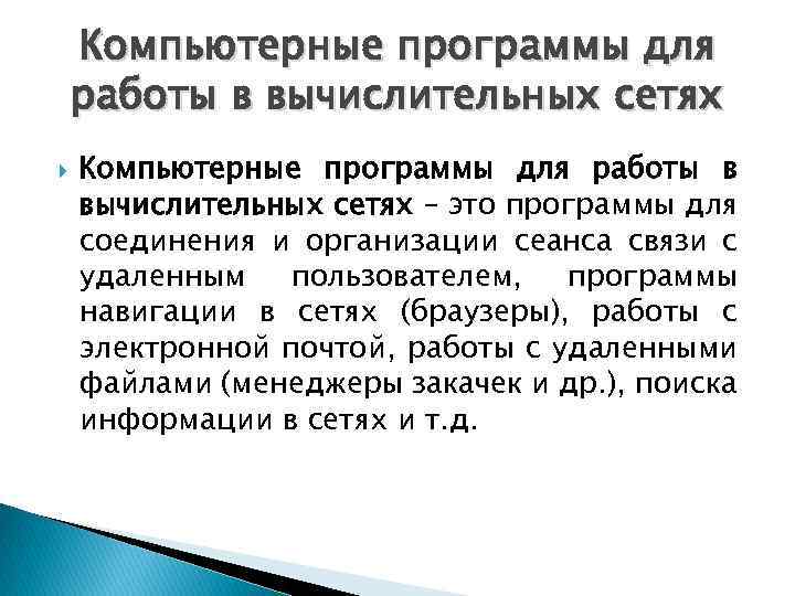 Компьютерные программы для работы в вычислительных сетях – это программы для соединения и организации