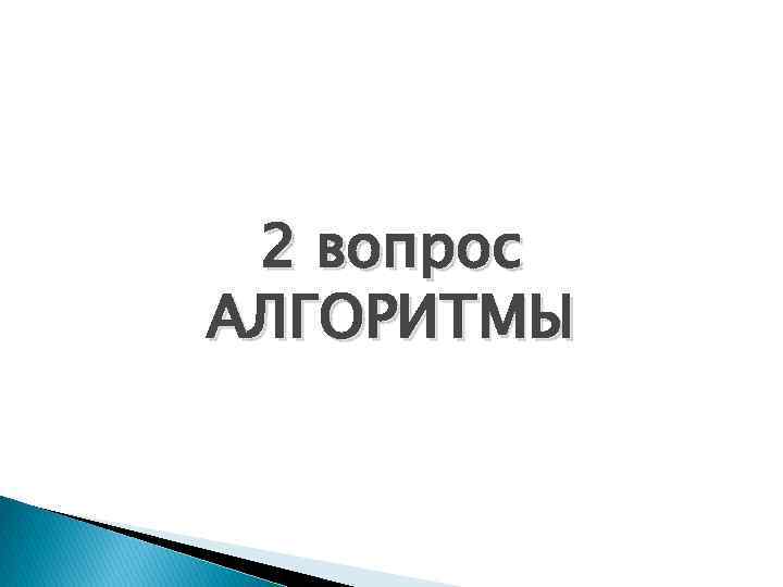 2 вопрос АЛГОРИТМЫ 