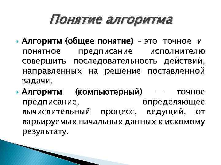 Понятие алгоритма Алгоритм (общее понятие) - это точное и понятное предписание исполнителю совершить последовательность