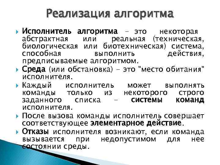 Реализация алгоритма Исполнитель алгоритма - это некоторая абстрактная или реальная (техническая, биологическая или биотехническая)