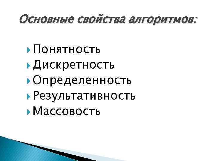 Основные свойства алгоритмов: Понятность Дискретность Определенность Результативность Массовость 