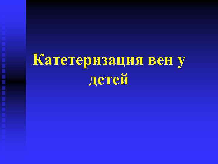 Катетеризация вен у детей 