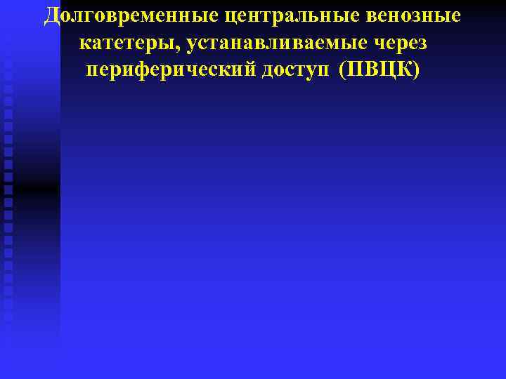 Долговременные центральные венозные катетеры, устанавливаемые через периферический доступ (ПВЦК) 