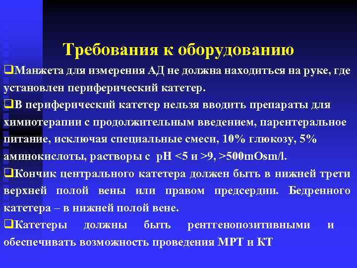 Требования к оборудованию q. Манжета для измерения АД не должна находиться на руке, где