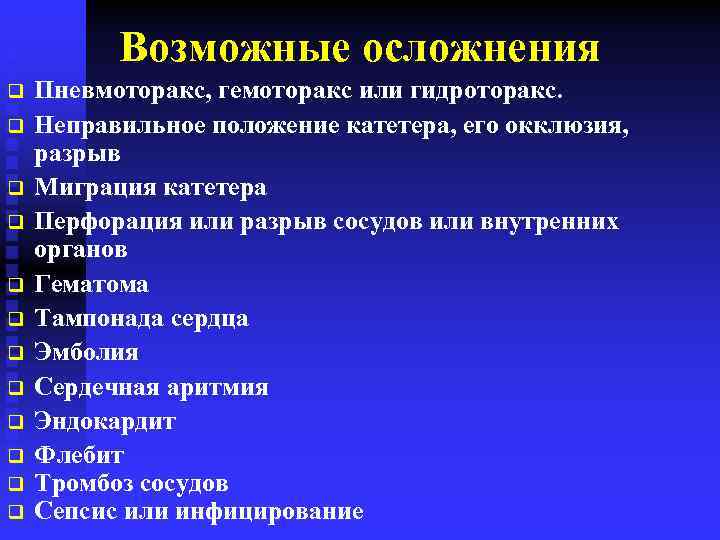 Возможные осложнения q q q Пневмоторакс, гемоторакс или гидроторакс. Неправильное положение катетера, его окклюзия,