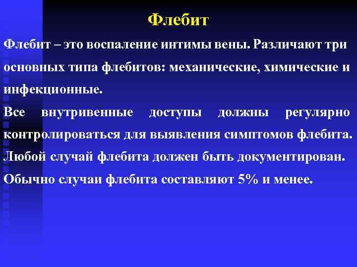 Инвалидность при тромбозе. Флебит – воспаление вены. Тромбофлебит постинъекционное осложнение.