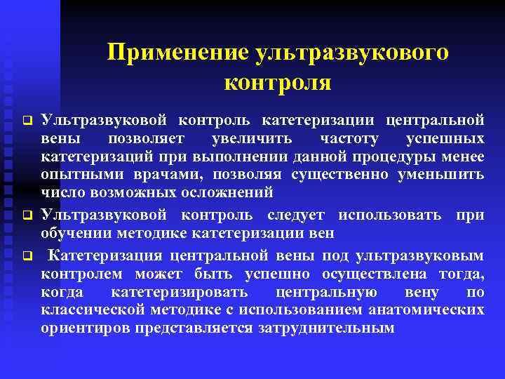Применение ультразвукового контроля q q q Ультразвуковой контроль катетеризации центральной вены позволяет увеличить частоту