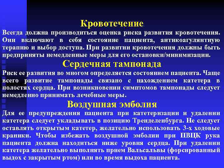 Кровотечение Всегда должна производиться оценка риска развития кровотечения. Они включают в себя состояние пациента,