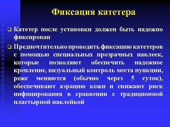 Фиксация катетера Катетер после установки должен быть надежно фиксирован q Предпочтительно проводить фиксацию катетеров