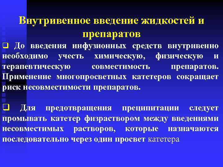 Внутривенное введение жидкостей и препаратов q До введения инфузионных средств внутривенно необходимо учесть химическую,