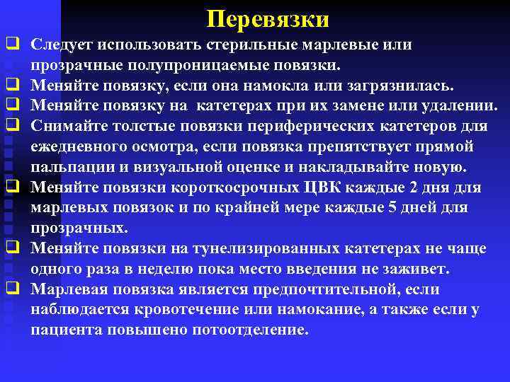 Перевязки q Следует использовать стерильные марлевые или прозрачные полупроницаемые повязки. q Меняйте повязку, если