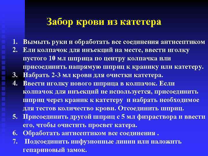 Забор крови из катетера 1. Вымыть руки и обработать все соединения антисептиком 2. Ели