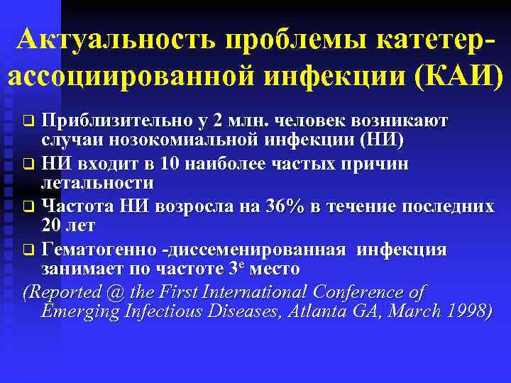 Актуальность проблемы катетерассоциированной инфекции (КАИ) Приблизительно у 2 млн. человек возникают случаи нозокомиальной инфекции