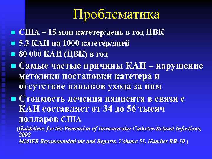 Проблематика n n n США – 15 млн катетер/день в год ЦВК 5, 3