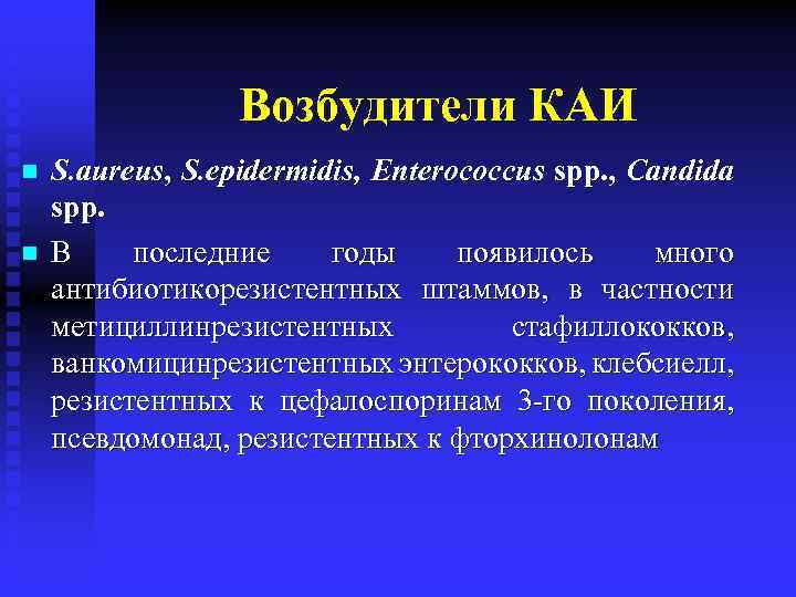Возбудители КАИ n n S. aureus, S. epidermidis, Enterococcus spp. , Candida spp. В