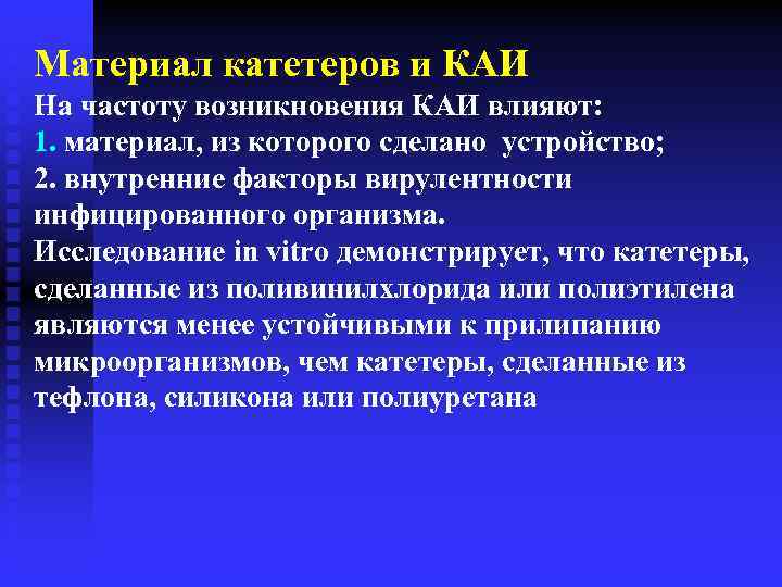 Материал катетеров и КАИ На частоту возникновения КАИ влияют: 1. материал, из которого сделано