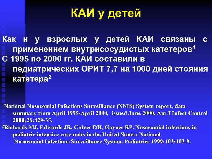 КАИ у детей Как и у взрослых у детей КАИ связаны с применением внутрисосудистых