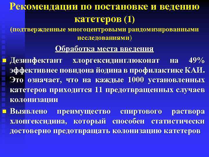 Рекомендации по постановке и ведению катетеров (1) (подтвержденные многоцентровыми рандомизированными исследованиями) n n Обработка